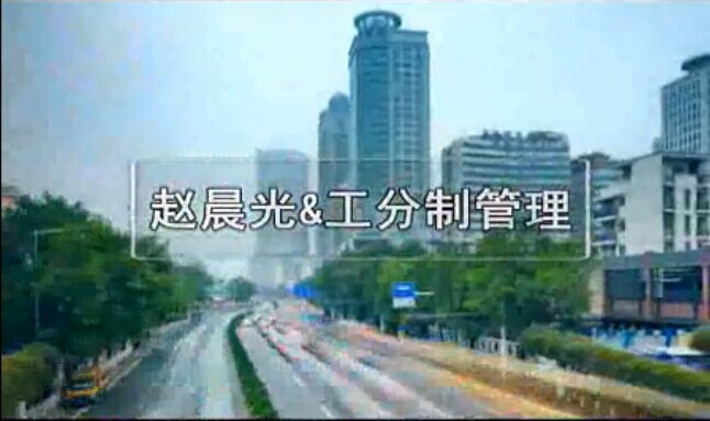 工分制管理